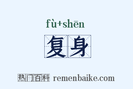 复身是什么意思的图片